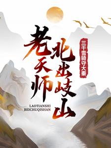嬴少伤小说《老天师北出岐山，三千雪骑守大秦》在线阅读