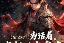《东汉末年:为活着,我起义当皇帝》全集免费在线阅读(李渊李世民)-够力荐小说推荐网