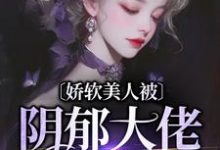 娇软美人被阴郁大佬盯上了谢砚舟颜初,娇软美人被阴郁大佬盯上了最新章节-够力荐小说推荐网