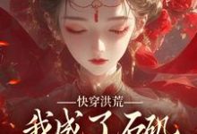 免费看快穿洪荒,我成了石矶娘娘的三童子小说的网站有哪些?-够力荐小说推荐网