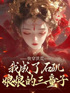 免费看快穿洪荒，我成了石矶娘娘的三童子小说的网站有哪些？