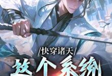 完结版《快穿诸天:这个系统不正经》章节目录在线阅读-够力荐小说推荐网