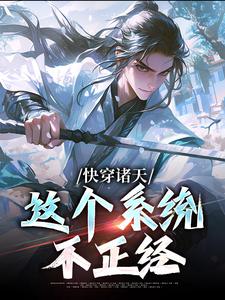 完结版《快穿诸天：这个系统不正经》章节目录在线阅读