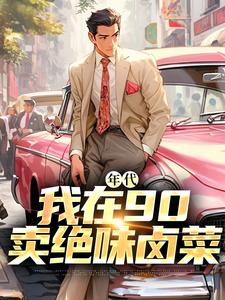 小说《年代：我在90卖绝味卤菜》在线章节阅读