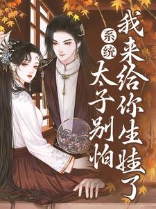 许锦意小说在线章节免费阅读（系统：太子别怕，我来给你生娃了无弹窗无删减）