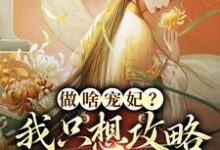 做啥宠妃?我只想攻略皇后娘娘曲嫣苏玉梓,做啥宠妃?我只想攻略皇后娘娘在线无弹窗阅读-够力荐小说推荐网