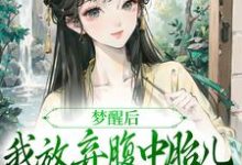 《夫君扶妾贬妻，夫人觉醒后大杀四方》小说章节在线试读，《夫君扶妾贬妻，夫人觉醒后大杀四方》最新章节目录-够力荐小说推荐网