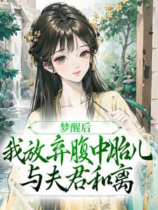 《夫君扶妾贬妻，夫人觉醒后大杀四方》小说章节在线试读，《夫君扶妾贬妻，夫人觉醒后大杀四方》最新章节目录