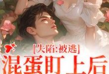 寻找能够免费阅读失陷：被混蛋盯上后，她插翅难逃小说的平台-够力荐小说推荐网