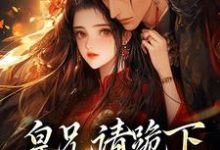 皇兄请跪下，这江山我要了（秦知韫褚砚舟）在线免费阅读-够力荐小说推荐网