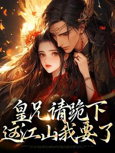 皇兄请跪下，这江山我要了（秦知韫褚砚舟）在线免费阅读