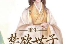 小说《拒绝合葬后，陛下成了皇后娘娘狗腿子》章节免费阅读-够力荐小说推荐网