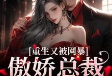 宋思瑜傅东珩小说豪门：傲娇总裁太会撩在线阅读章节-够力荐小说推荐网
