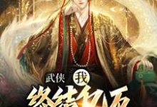已完结小说《武侠:我,终结亿万天骄的神话》最新章节-够力荐小说推荐网
