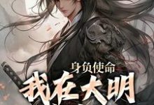 小说《身负使命,我在大明杀疯了》章节免费阅读-够力荐小说推荐网