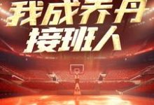 小说《NBA：一战封神，我成乔丹接班人》在线章节阅读-够力荐小说推荐网