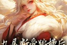 九尾断爱跳槽后,成了宗门团宠小说最新更新在哪里?免费在线看-够力荐小说推荐网