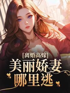 姜晚柠陆景深小说离婚高嫁：美丽娇妻哪里逃章节免费阅读
