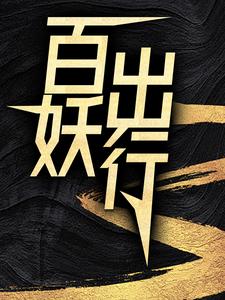 百妖出行小说有没有完整的免费版本在线阅读？