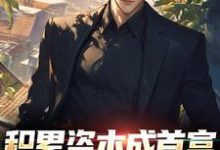 积累资本成首富,白眼亲戚悔哭了小说阅读,积累资本成首富,白眼亲戚悔哭了完结版-够力荐小说推荐网