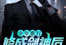 少年歌行：修成剑神后，我娶了青梅小说全文哪里可以免费看？-够力荐小说推荐网