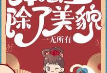 本公主除了美貌,一无所有沐云初在线章节免费阅读-够力荐小说推荐网