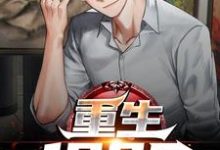 《重生1985》小说大结局免费试读 林墨池芸佳妍小说-够力荐小说推荐网