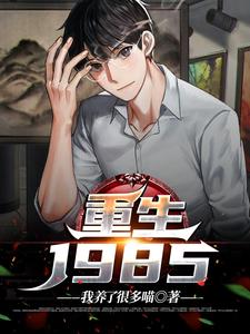《重生1985》小说大结局免费试读 林墨池芸佳妍小说