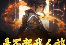 小说《看不起我人族?我人族至高》章节免费阅读-够力荐小说推荐网
