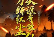 一刀断红尘，天涯有散仙苏浩小说大结局免费试读-够力荐小说推荐网