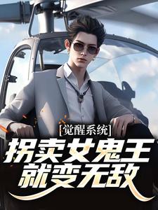 觉醒系统：拐卖女鬼王就变无敌这本小说怎么样？免费在线阅读试试