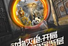 《动物灭绝:开局救朱雄英换金渐层》小说齐夏章节章节免费在线阅读-够力荐小说推荐网