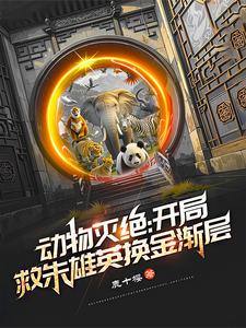 《动物灭绝：开局救朱雄英换金渐层》小说齐夏章节章节免费在线阅读