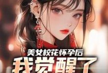 美女校花怀孕后，我觉醒了奶爸系统穆风李书颜，美女校花怀孕后，我觉醒了奶爸系统章节在线阅读-够力荐小说推荐网