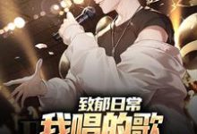 致郁日常：我唱的歌，狗听了都得哭李泽言小说大结局免费试读-够力荐小说推荐网