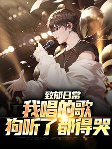 致郁日常：我唱的歌，狗听了都得哭李泽言小说大结局免费试读