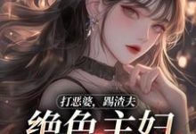 打恶婆,踢渣夫,绝色主妇不怕事!姜暮祁少炀,打恶婆,踢渣夫,绝色主妇不怕事!在线无弹窗阅读-够力荐小说推荐网