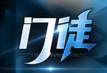 已完结小说《门徒》最新章节-够力荐小说推荐网