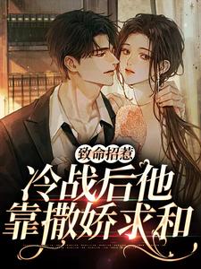 致命招惹：冷战后他靠撒娇求和李书妤许况在线章节免费阅读