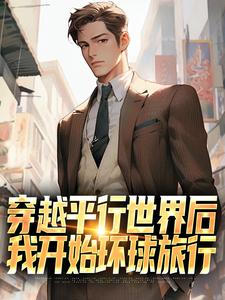 穿越平行世界后，我开始环球旅行萧江，穿越平行世界后，我开始环球旅行最新章节