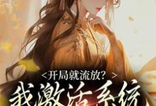 萧尘小说开局就流放?我激活系统带飞少夫人在线阅读章节-够力荐小说推荐网
