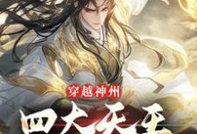 穿越神州,四大天王可来相助小说最新更新在哪里?免费在线看-够力荐小说推荐网