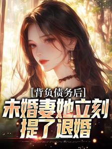 背负债务后，未婚妻她立刻提了退婚免费阅读，背负债务后，未婚妻她立刻提了退婚苏航