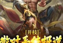 开枝散叶系统报道,我狂升战力值小说的免费电子版在哪里可以下载或阅读?-够力荐小说推荐网