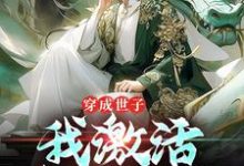 《穿成世子,我激活签到系统》小说章节在线试读,《穿成世子,我激活签到系统》最新章节目录-够力荐小说推荐网