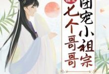 完结版《农门福宝:七个哥哥团宠小祖宗》章节阅读-够力荐小说推荐网