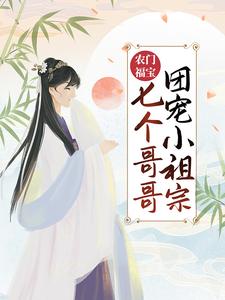 完结版《农门福宝：七个哥哥团宠小祖宗》章节阅读