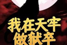 小说《我在天牢做狱卒，出狱却无敌了》章节阅读-够力荐小说推荐网