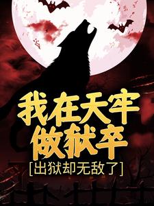 小说《我在天牢做狱卒，出狱却无敌了》章节阅读