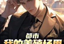 小说《都市:我的养殖场里遍地神明》章节免费阅读-够力荐小说推荐网